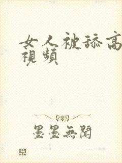 女人被舔高潮的视频