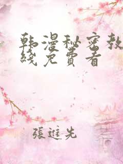 韩漫秘密教学在线免费看