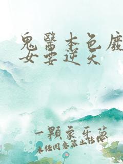 鬼医本色废材丑女要逆天