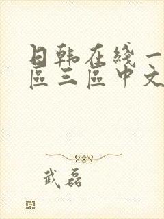 日韩在线一区二区三区中文字幕