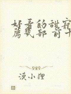 好看的甜宠剧推荐几部 前十名