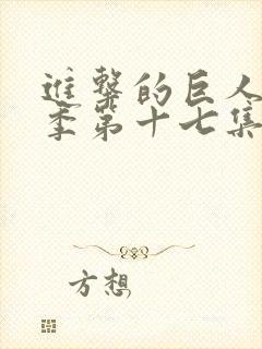 进击的巨人第一季第十七集