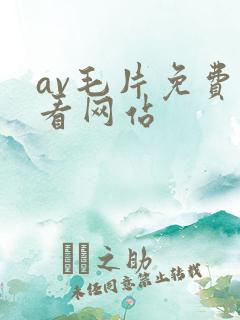 av毛片免费观看网站