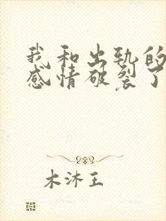 我和出轨的老公感情破裂了怎么挽回