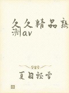 久久精品熟女亚洲av