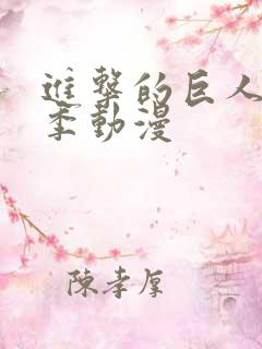 进击的巨人第5季动漫