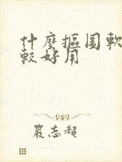 什么抠图软件比较好用