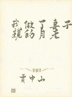 我做了妻子和父亲的月老