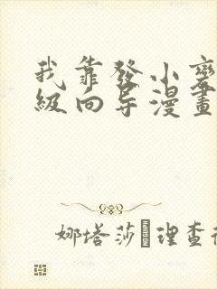 我靠发小变身顶级向导漫画免费