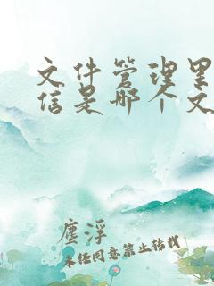 文件管理里面微信是哪个文件夹