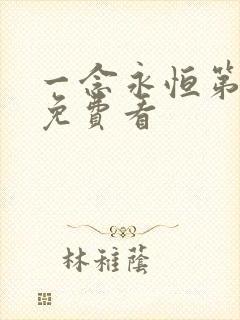 一念永恒第1季免费看