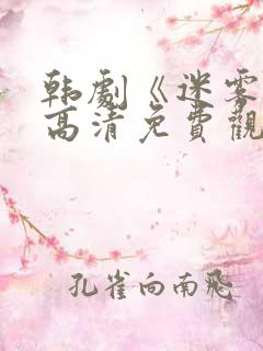 韩剧《迷雾》 高清免费观看