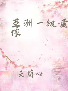 亚洲一级黄色录像