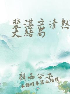 裴湛宋清然姜o大结局