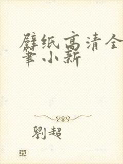 壁纸高清全屏蜡笔小新