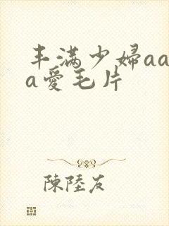 丰满少妇aaaa爱毛片