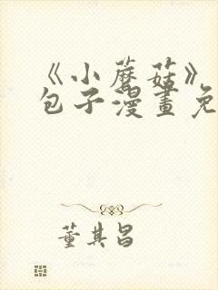 《小蘑菇》漫画包子漫画免费阅读