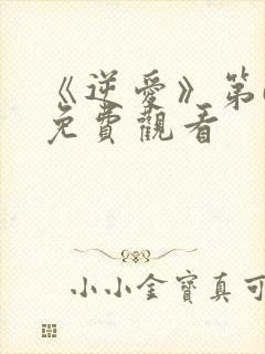 《逆爱》第6集免费观看