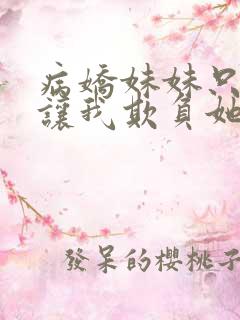 病娇妹妹只是想让我欺负她