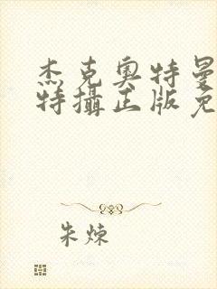 杰克奥特曼空想特摄正版免费下载