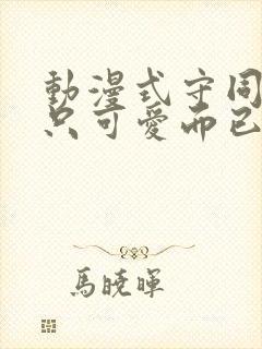 动漫式守同学不只可爱而已免费看