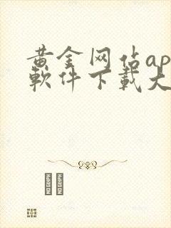 黄金网站app软件下载大全免费安装安卓