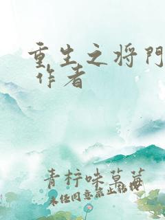 重生之将门毒后 作者