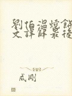 刘伯温烧饼歌全文详解最后的预言