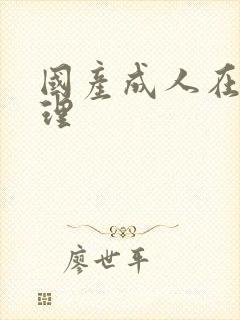 国产成人在线伦理