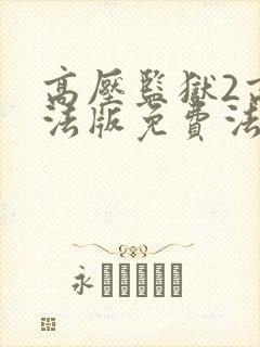 高压监狱2高压法版免费法国