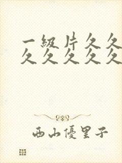 一级片久久久久久久久久久