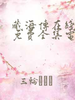 藏海传在线观看免费全集电视剧