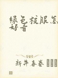 绿色校服怎么穿好看