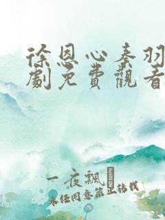 徐恩心秦羽麟短剧免费观看高清版全集