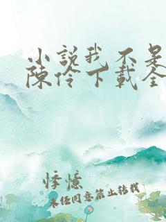 小说我不是戏神陈伶下载全文