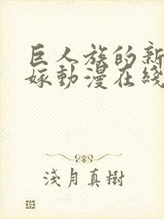 巨人族的新娘花嫁动漫在线观看无删减