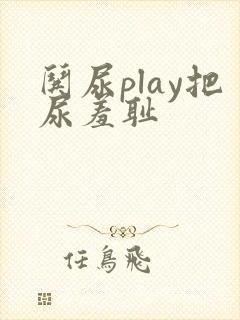 哄尿play把尿羞耻