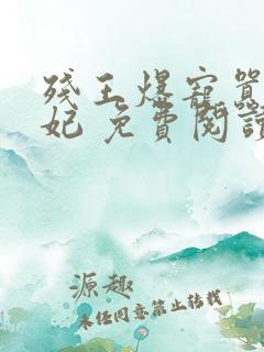 残王爆宠嚣张医妃 免费阅读