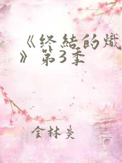 《终结的炽天使》第3季