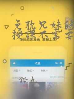 免耽兄妹的秘密授课不需要阅币