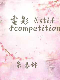 电影《stiffcompetition》在线观看