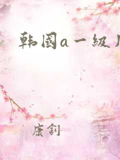 韩国a一级片