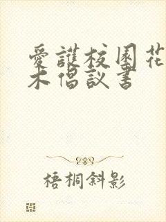 爱护校园花草树木倡议书