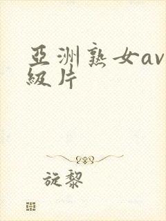 亚洲熟女av一级片