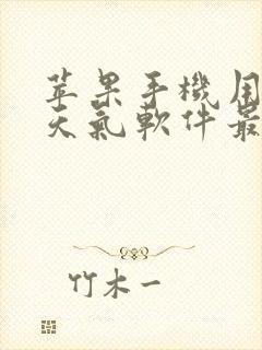 苹果手机用什么天气软件最准确