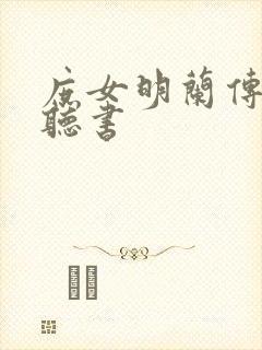 庶女明兰传在线听书