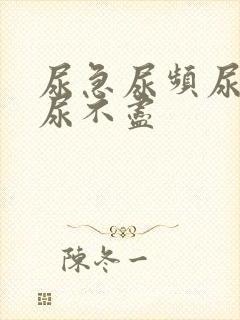 尿急尿频尿等待尿不尽