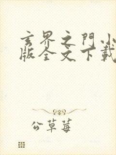 玄界之门小说正版全文下载