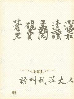 萧砚孟清澜小说免费阅读最新章节列