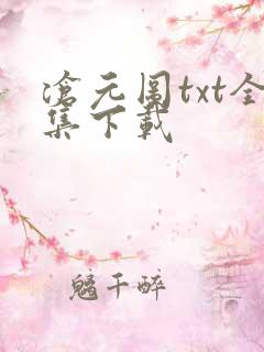 沧元图txt全集下载